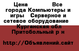 Mobotix Allround M24 › Цена ­ 28 000 - Все города Компьютеры и игры » Серверное и сетевое оборудование   . Курганская обл.,Притобольный р-н